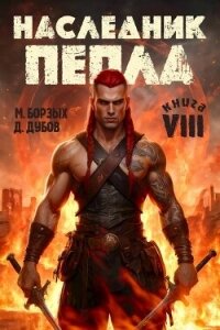 Наследник пепла. Книга VIII (СИ) - Дубов Дмитрий (читать книги регистрация TXT, FB2) 📗
