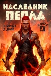 Наследник пепла. Книга IX (СИ) - Дубов Дмитрий (читать полностью книгу без регистрации txt, fb2) 📗