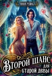 Второй шанс для старой девы (СИ) - Рейнс Анна (книги онлайн без регистрации .TXT, .FB2) 📗