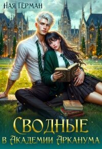 Сводные в академии Арканума (СИ) - Герман Ная (читать бесплатно полные книги TXT, FB2) 📗