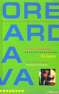 Ла Брава - Леонард Элмор Джон "Голландец" (читать онлайн полную книгу .txt) 📗