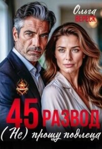 45. Развод. (не) прощу подлеца (СИ) - Вереск Ольга (читать книги регистрация TXT, FB2) 📗