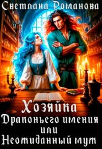 Хозяйка Драконьего имения, или Неожиданный муж (СИ) - Романова Светлана (книги бесплатно без txt, fb2) 📗