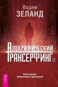 Апокрифический Трансерфинг 1.1 - Зеланд Вадим (прочитать книгу txt, fb2) 📗
