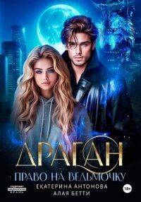 Драган. Право на ведьмочку - Антонова Екатерина (бесплатная библиотека электронных книг .TXT, .FB2) 📗