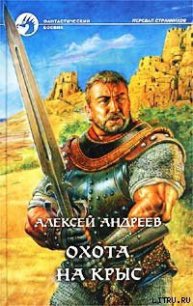 Охота на Крыс - Андреев Алексей (полные книги txt) 📗