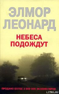 Небеса подождут - Леонард Элмор Джон "Голландец" (читать книги бесплатно полностью без регистрации .TXT) 📗