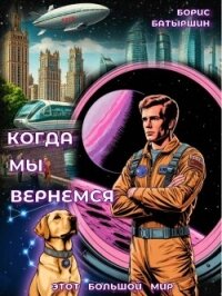 Когда мы вернемся (СИ) - Батыршин Борис (читать книги полностью .TXT, .FB2) 📗