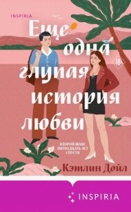 Еще одна глупая история любви - Дойл Кэтлин (читать книги онлайн без .txt, .fb2) 📗