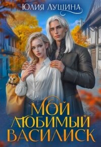 Мой любимый Василиск - Лушина Юлия Александровна (книги TXT, FB2) 📗