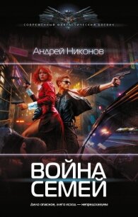 Война Семей - Никонов Андрей (читаем книги онлайн .TXT, .FB2) 📗