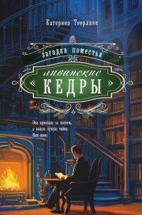 Загадка поместья «Ливанские кедры» - Теерлинк Катерина (электронные книги бесплатно txt, fb2) 📗