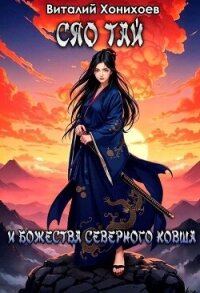 Сяо Тай и Божества Северного Ковша (СИ) - Хонихоев Виталий (читаем книги txt, fb2) 📗