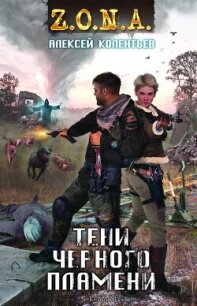 Тени чёрного пламени - Колентьев Алексей Сергеевич (книги хорошем качестве бесплатно без регистрации .txt, .fb2) 📗