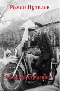 Сельский стражник (СИ) - Путилов Роман Феликсович (читаемые книги читать онлайн бесплатно полные .TXT, .FB2) 📗