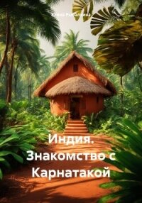 Индия. Знакомство с Карнатакой - Рыбалкина Елена (книги серии онлайн TXT, FB2) 📗