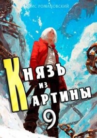 Князь из картины. Том 9 (СИ) - Романовский Борис (читать книгу онлайн бесплатно без .txt, .fb2) 📗