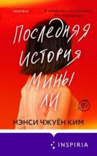 Последняя история Мины Ли - Ким Нэнси Чжуён (читать лучшие читаемые книги txt, fb2) 📗