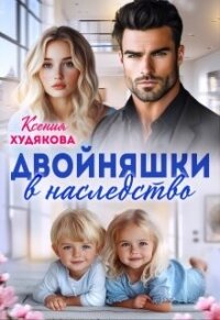 Двойняшки в наследство (СИ) - Худякова Ксения (читать книги без сокращений .txt, .fb2) 📗