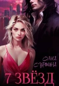 Семь звезд (СИ) - Сурмина Ольга (читать лучшие читаемые книги .TXT, .FB2) 📗