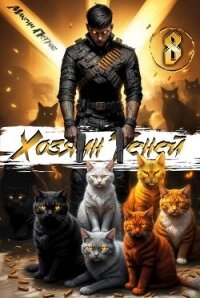 Хозяин Теней 8 (СИ) - Петров Максим Николаевич (читать книги бесплатно .txt, .fb2) 📗