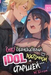 (Не)образцовый айдол Восточной Старшей (СИ) - Блум М. (читать книги онлайн бесплатно серию книг txt, fb2) 📗