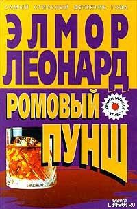 Ромовый пунш - Леонард Элмор Джон "Голландец" (читаемые книги читать txt) 📗