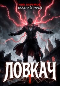 Ловкач. Том 1 - Перумов Ник (бесплатная регистрация книга txt, fb2) 📗