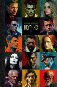 Комикс - Холлоуэй Ксавье О. (книги бесплатно без txt, fb2) 📗