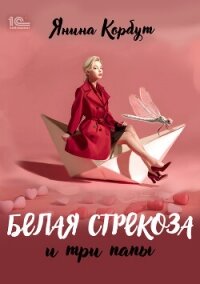 Белая стрекоза и три папы - Корбут Янина (читаемые книги читать .txt, .fb2) 📗