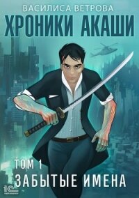 Хроники Акаши. Забытые имена - Ветрова Василиса (книги бесплатно без регистрации полные .TXT, .FB2) 📗