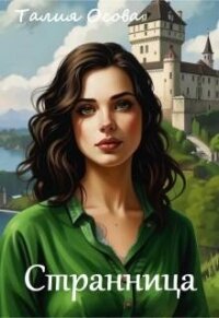 Странница (СИ) - Осова Талия (читать полные книги онлайн бесплатно TXT, FB2) 📗