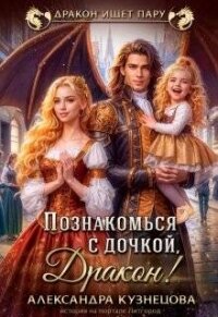 Познакомься с дочкой, дракон! (СИ) - Кузнецова Александра (читать книги онлайн бесплатно серию книг .txt, .fb2) 📗