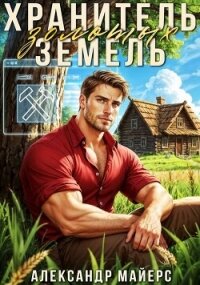 Хранитель Золотых Земель (СИ) - Майерс Александр (книги бесплатно без регистрации .TXT, .FB2) 📗
