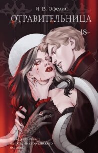 Отравительница - Офелия И. В. (книги читать бесплатно без регистрации полные .TXT, .FB2) 📗