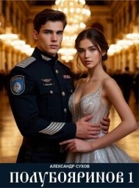 Полубояринов 1 (СИ) - Сухов Александр Евгеньевич (бесплатная регистрация книга txt, fb2) 📗