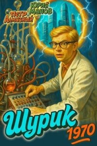 Шурик 1970 (СИ) - Алмазный Петр (электронные книги без регистрации .txt, .fb2) 📗