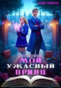 Мой ужасный принц - Терновская Татьяна (лучшие книги онлайн .TXT, .FB2) 📗