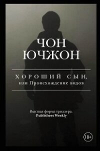 Хороший сын, или Происхождение видов - Ючжон Чон (читать книги полностью без сокращений txt, fb2) 📗