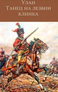 Улан. Танец на лезвии клинка - Панфилов Василий "Маленький Диванный Тигр" (читать книги онлайн бесплатно серию книг TXT, FB2) 📗