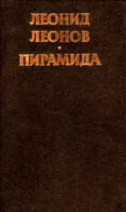 Пирамида, т.2 - Леонов Леонид Максимович (читаем бесплатно книги полностью TXT) 📗