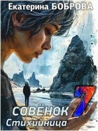 Стихийница (СИ) - Боброва Екатерина Александровна (книга регистрации .txt, .fb2) 📗