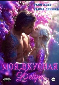 Моя вкусная фейри - Леншер Ханна (книги онлайн полные версии бесплатно .txt, .fb2) 📗