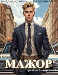 О бедном мажоре замолвите слово (СИ) - Останин Виталий Сергеевич (читать полностью книгу без регистрации txt, fb2) 📗