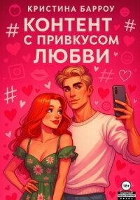 Контент с привкусом любви - Барроу Кристина (онлайн книга без .txt, .fb2) 📗