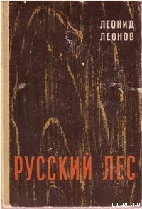 Русский лес - Леонов Леонид Максимович (читаем книги онлайн бесплатно без регистрации .TXT) 📗