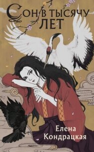 Сон в тысячу лет - Кондрацкая Елена "MavkaShu" (онлайн книги бесплатно полные .txt, .fb2) 📗