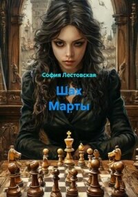 Шах Марты - Лестовская София (читаем полную версию книг бесплатно .TXT, .FB2) 📗