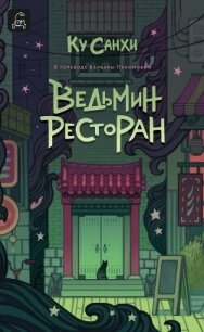 Ведьмин ресторан - Санхи Ку (книги онлайн бесплатно .txt, .fb2) 📗