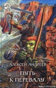 Путь к Перевалу - Андреев Алексей (читаем книги онлайн бесплатно полностью без сокращений .TXT) 📗